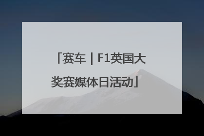 赛车｜F1英国大奖赛媒体日活动