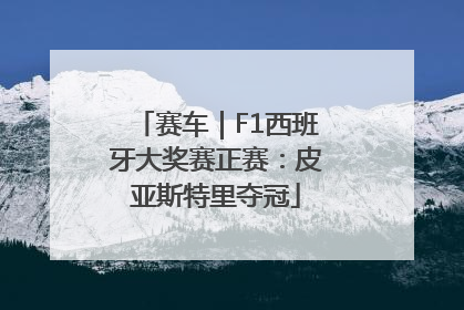 赛车｜F1西班牙大奖赛正赛：皮亚斯特里夺冠