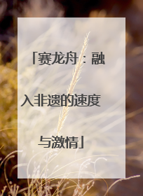 赛龙舟：融入非遗的速度与激情