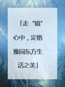 走“镜”心中，定格豫园东方生活之美