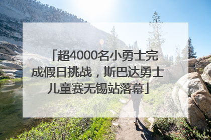 超4000名小勇士完成假日挑战，斯巴达勇士儿童赛无锡站落幕