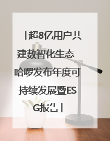 超8亿用户共建数智化生态 哈啰发布年度可持续发展暨ESG报告