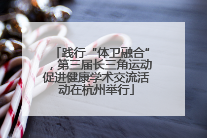 践行“体卫融合”，第三届长三角运动促进健康学术交流活动在杭州举行