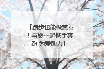 跑步也能做慈善！与您一起携手奔跑 为爱助力