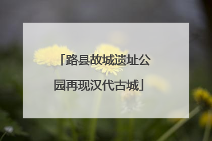 路县故城遗址公园再现汉代古城