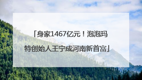 身家1467亿元！泡泡玛特创始人王宁成河南新首富