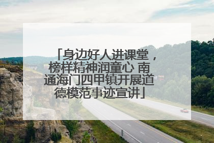 身边好人进课堂，榜样精神润童心 南通海门四甲镇开展道德模范事迹宣讲