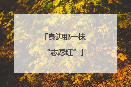 身边那一抹“志愿红”