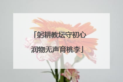 躬耕教坛守初心 润物无声育桃李