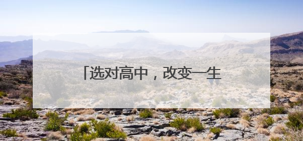 选对高中，改变一生——南阳市新世纪实验高中以“硬核条件+多元赛道”强势出圈