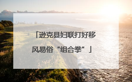 逊克县妇联打好移风易俗“组合拳”