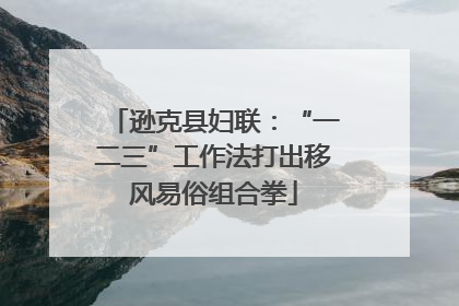 逊克县妇联：“一二三”工作法打出移风易俗组合拳