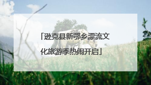 逊克县新鄂乡漂流文化旅游季热闹开启