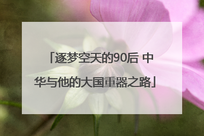 逐梦空天的90后 中华与他的大国重器之路