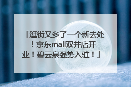 逛街又多了一个新去处！京东mall双井店开业！碧云泉强势入驻！