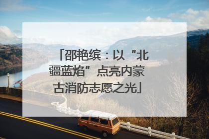 邵艳缤：以“北疆蓝焰”点亮内蒙古消防志愿之光