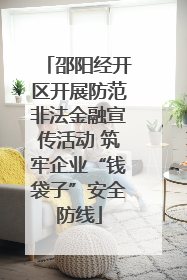 邵阳经开区开展防范非法金融宣传活动 筑牢企业“钱袋子”安全防线