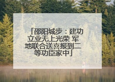 邵阳城步：建功立业无上光荣 军地联合送喜报到二等功臣家中