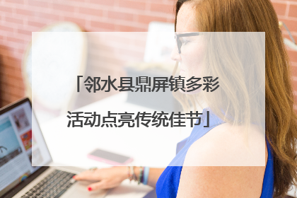 邻水县鼎屏镇多彩活动点亮传统佳节