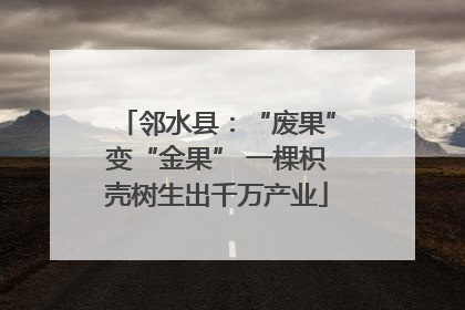 邻水县：“废果”变“金果” 一棵枳壳树生出千万产业