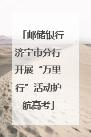 邮储银行济宁市分行开展“万里行”活动护航高考