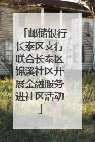 邮储银行长泰区支行联合长泰区锦溪社区开展金融服务进社区活动