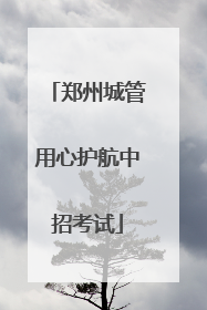 郑州城管用心护航中招考试