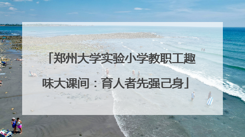 郑州大学实验小学教职工趣味大课间：育人者先强己身