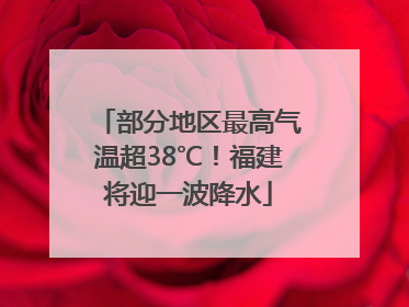 部分地区最高气温超38℃！福建将迎一波降水