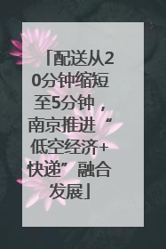 配送从20分钟缩短至5分钟，南京推进“低空经济+快递”融合发展
