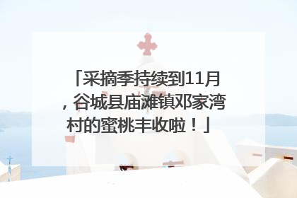 采摘季持续到11月，谷城县庙滩镇邓家湾村的蜜桃丰收啦！