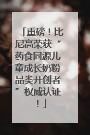 重磅！比尼高荣获“药食同源儿童成长奶粉品类开创者”权威认证！
