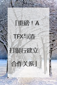 重磅！ATFX与渣打银行建立合作关系