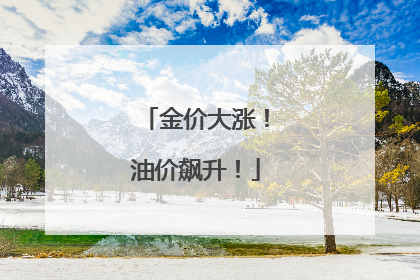 金价大涨！油价飙升！