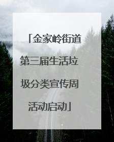 金家岭街道第三届生活垃圾分类宣传周活动启动