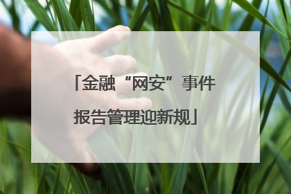 金融“网安”事件报告管理迎新规