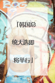 韩国总统大选即将举行