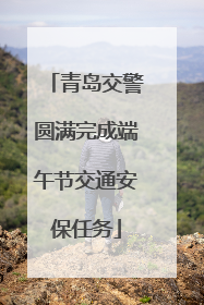 青岛交警圆满完成端午节交通安保任务