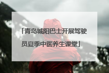 青岛城阳巴士开展驾驶员夏季中医养生课堂
