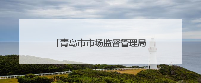 青岛市市场监督管理局联合高德地图上线“青岛放心消费公益地图”