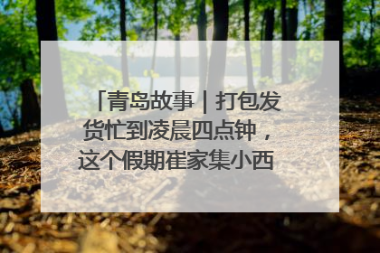 青岛故事｜打包发货忙到凌晨四点钟，这个假期崔家集小西红柿加倍“受宠”