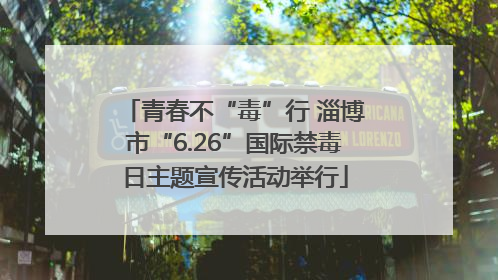 青春不“毒”行 淄博市“6.26”国际禁毒日主题宣传活动举行