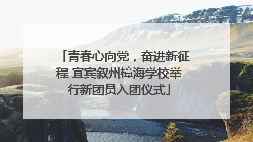 青春心向党，奋进新征程 宜宾叙州樟海学校举行新团员入团仪式