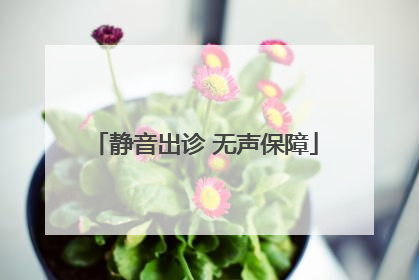 静音出诊 无声保障