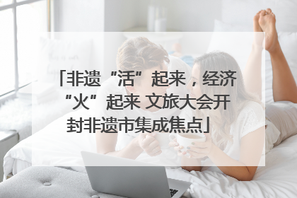 非遗“活”起来，经济“火”起来 文旅大会开封非遗市集成焦点