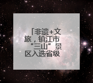 非遗+文旅，镇江市“三山”景区入选省级优秀案例