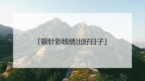 银针彩线绣出好日子