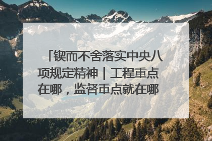 锲而不舍落实中央八项规定精神｜工程重点在哪，监督重点就在哪——广西深化政治监督护航平陆运河建设