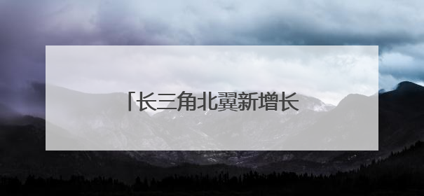 长三角北翼新增长极，通州湾打造400亿高端装备集群