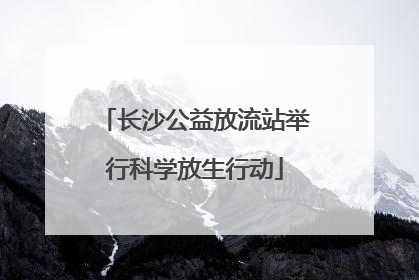长沙公益放流站举行科学放生行动